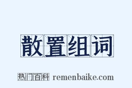 散置组词是什么意思的图片